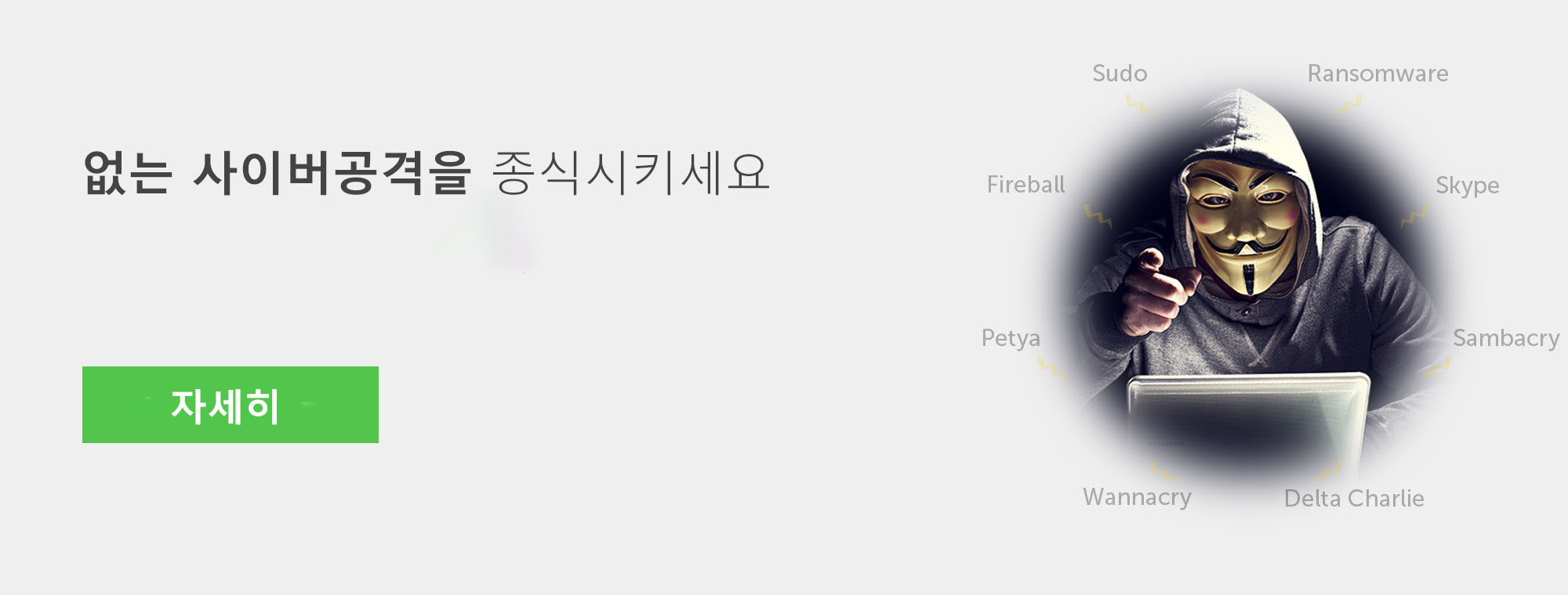 끝없는 사이버공격을 종식시키세요