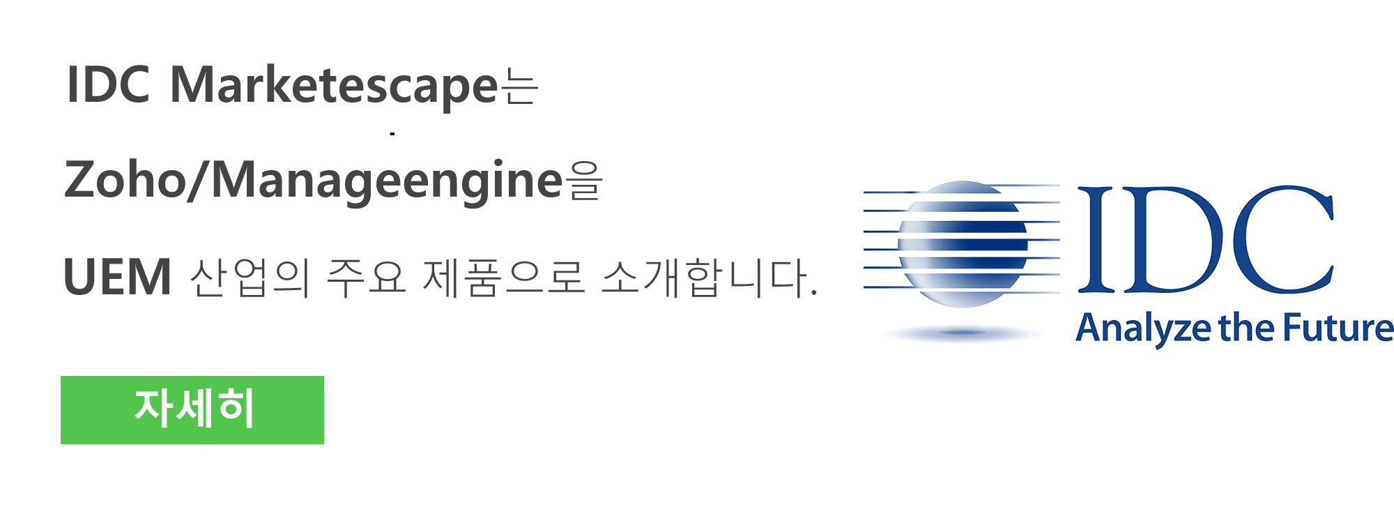 IDC Marketescape는 Zoho/Manageengine을 UEM 산업의 주요 제품으로 소개합니다.