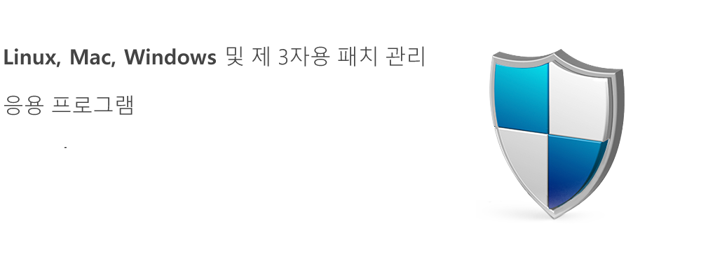 Linux, Mac, Windows 및 제 3자용 패치 관리 응용 프로그램