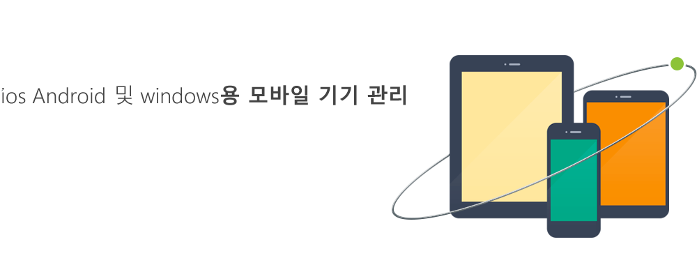 ios Android 및 windows용 모바일 기기 관리