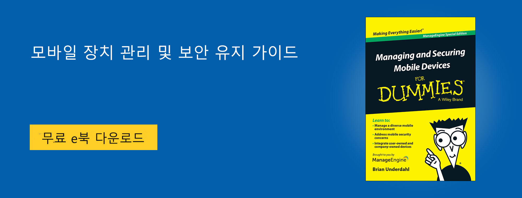 모바일 장치 관리 및 보안 유지 가이드
