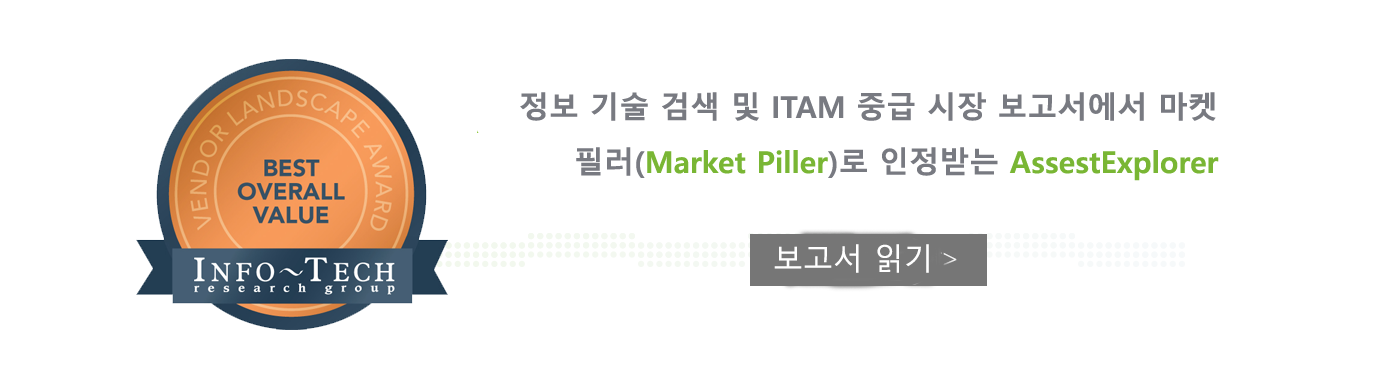 정보 기술 검색 및 ITAM 중급 시장 보고서에서 마켓 필러(Market Piller)로 인정받는 AssestExplorer