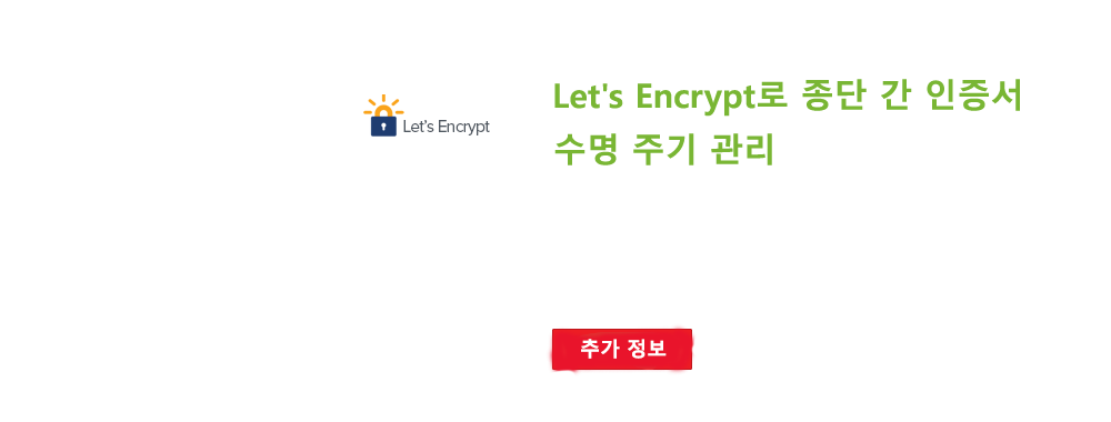 Let's Encrypt로 종단 간 인증서 수명 주기 관리