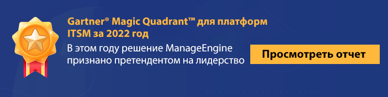 Решение ManageEngine признано претендентом на лидерство (Challenger) в отчете Gartner® Magic Quadrant™ для платформ ITSM за 2022 год. 