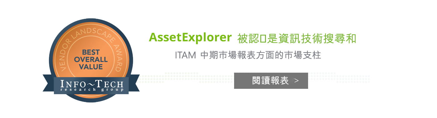 AssestExplorer 被認為是資訊技術搜尋和 ITAM 中期市場報表方面的市場支柱