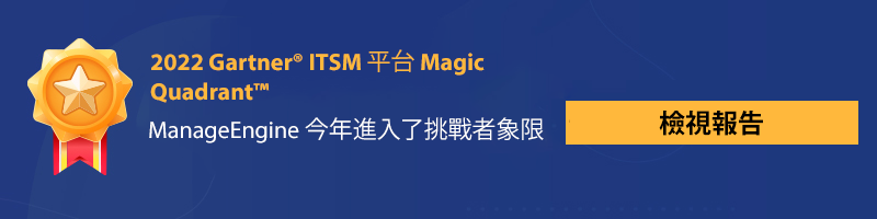 ManageEngine 被認定為 2022 年 Gartner® ITSM 平台 Magic Quadrant™ 挑戰者。